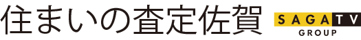 住まいの査定佐賀